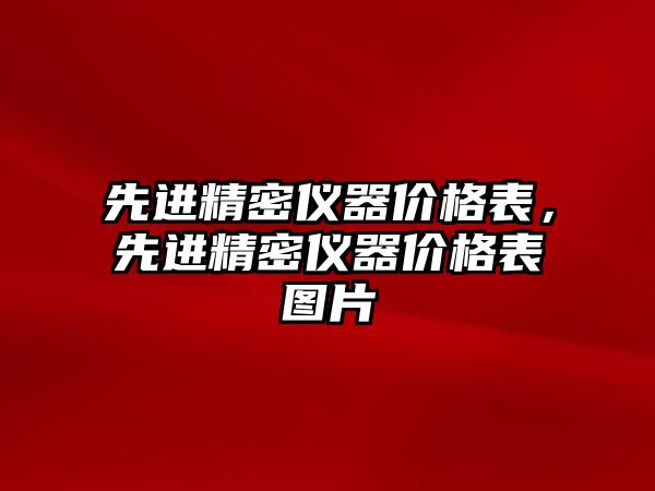 先進精密儀器價格表，先進精密儀器價格表圖片