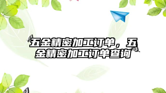 五金精密加工訂單，五金精密加工訂單查詢