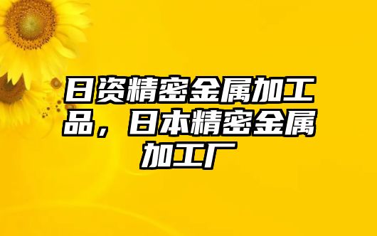 日資精密金屬加工品，日本精密金屬加工廠