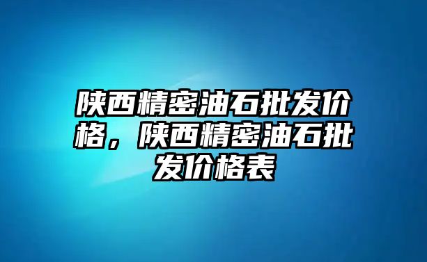 陜西精密油石批發(fā)價(jià)格，陜西精密油石批發(fā)價(jià)格表