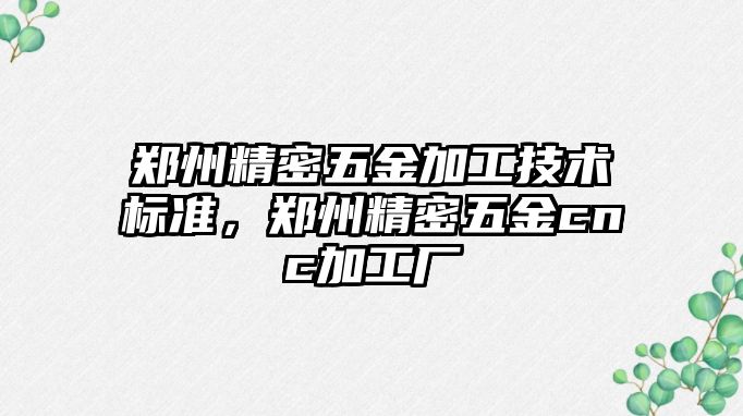 鄭州精密五金加工技術標準，鄭州精密五金cnc加工廠