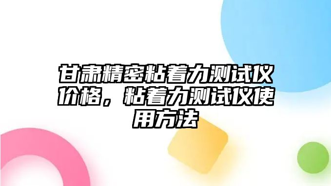 甘肅精密粘著力測試儀價格，粘著力測試儀使用方法