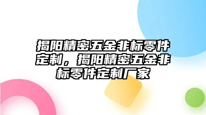 揭陽精密五金非標(biāo)零件定制，揭陽精密五金非標(biāo)零件定制廠家