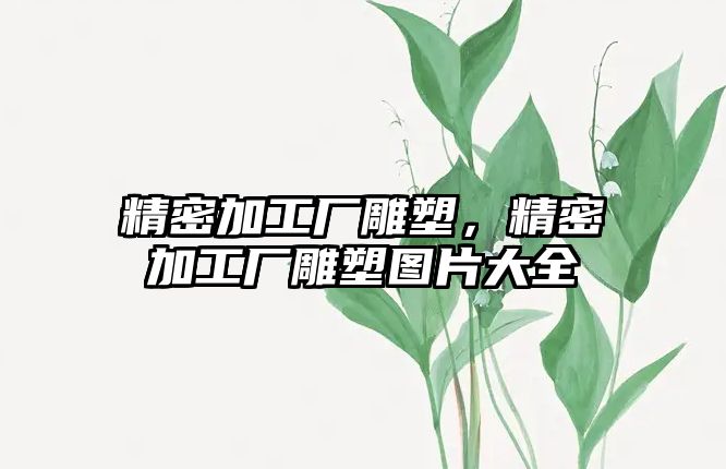 精密加工廠雕塑，精密加工廠雕塑圖片大全