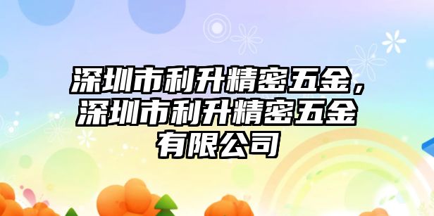 深圳市利升精密五金，深圳市利升精密五金有限公司