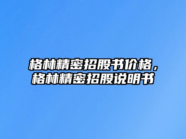 格林精密招股書價(jià)格，格林精密招股說(shuō)明書