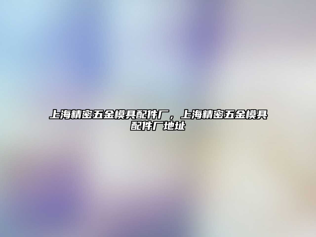 上海精密五金模具配件廠，上海精密五金模具配件廠地址