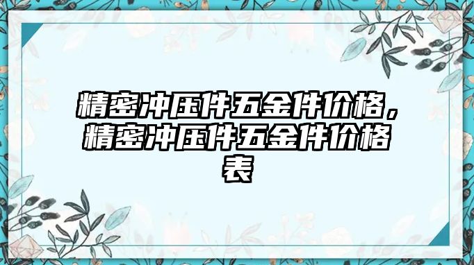 精密沖壓件五金件價格，精密沖壓件五金件價格表