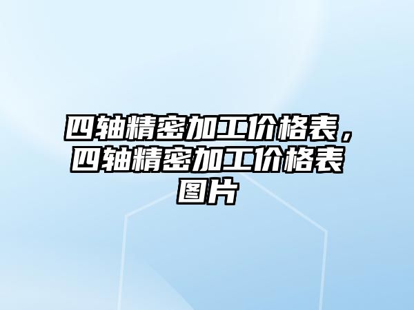 四軸精密加工價格表，四軸精密加工價格表圖片