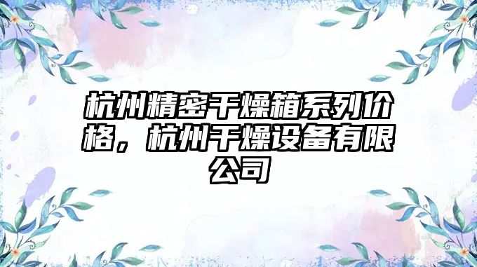 杭州精密干燥箱系列價格，杭州干燥設備有限公司