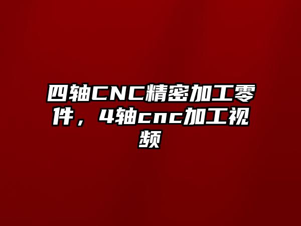 四軸CNC精密加工零件，4軸cnc加工視頻