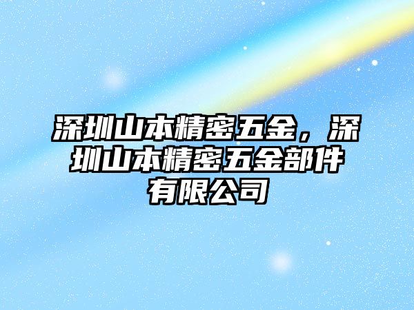 深圳山本精密五金，深圳山本精密五金部件有限公司