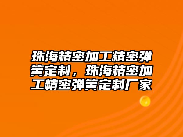 珠海精密加工精密彈簧定制，珠海精密加工精密彈簧定制廠家