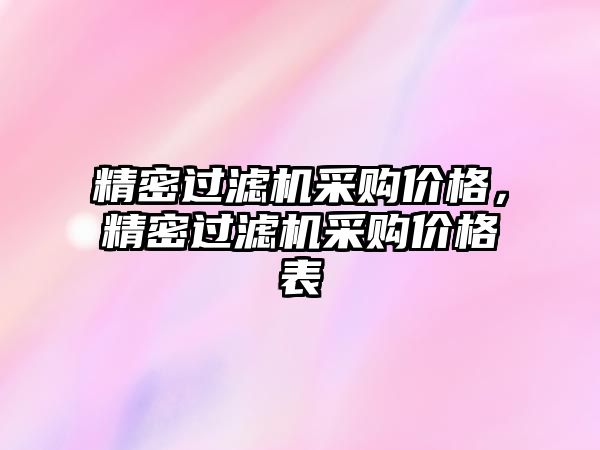 精密過濾機采購價格，精密過濾機采購價格表