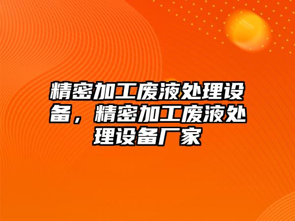 精密加工廢液處理設備，精密加工廢液處理設備廠家