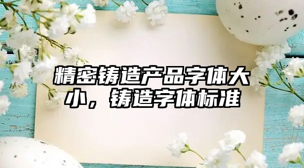 精密鑄造產(chǎn)品字體大小，鑄造字體標準