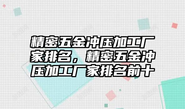 精密五金沖壓加工廠家排名，精密五金沖壓加工廠家排名前十