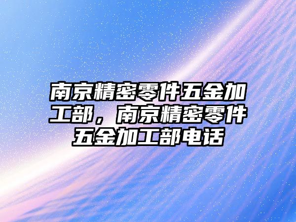 南京精密零件五金加工部，南京精密零件五金加工部電話