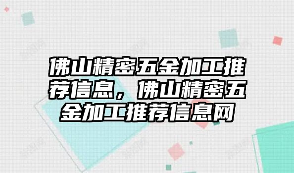 佛山精密五金加工推薦信息，佛山精密五金加工推薦信息網(wǎng)