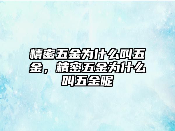 精密五金為什么叫五金，精密五金為什么叫五金呢