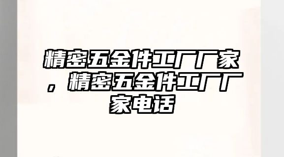 精密五金件工廠廠家，精密五金件工廠廠家電話