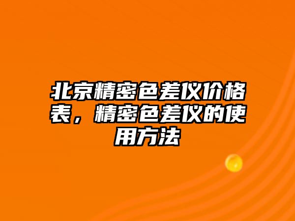 北京精密色差儀價格表，精密色差儀的使用方法