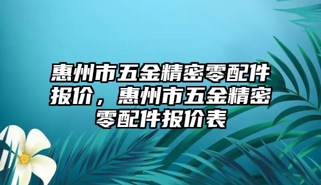 惠州市五金精密零配件報價，惠州市五金精密零配件報價表