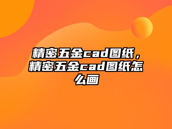 精密五金cad圖紙，精密五金cad圖紙?jiān)趺串? />
									</div>
								</a>
								<h2 class=