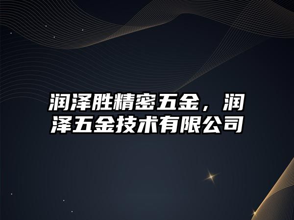 潤澤勝精密五金，潤澤五金技術(shù)有限公司