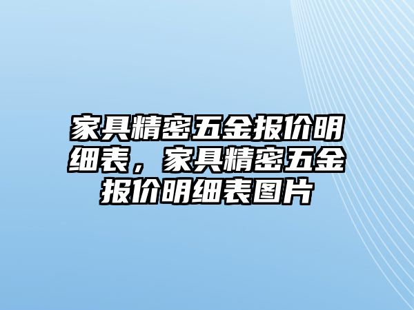 家具精密五金報(bào)價(jià)明細(xì)表，家具精密五金報(bào)價(jià)明細(xì)表圖片