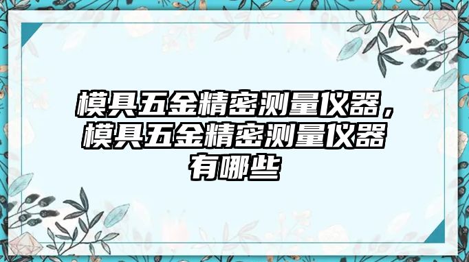 模具五金精密測量儀器，模具五金精密測量儀器有哪些