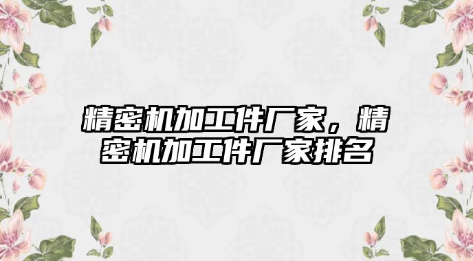 精密機加工件廠家，精密機加工件廠家排名