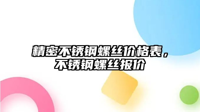 精密不銹鋼螺絲價格表，不銹鋼螺絲報價