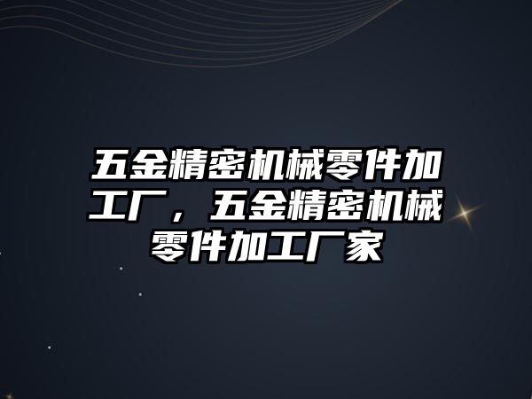 五金精密機械零件加工廠，五金精密機械零件加工廠家