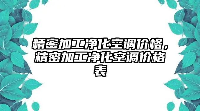 精密加工凈化空調(diào)價格，精密加工凈化空調(diào)價格表