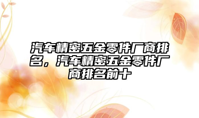 汽車精密五金零件廠商排名，汽車精密五金零件廠商排名前十