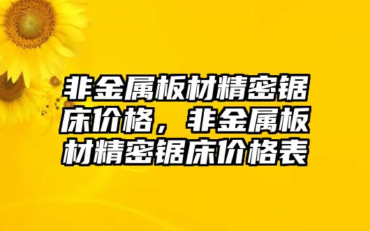 非金屬板材精密鋸床價格，非金屬板材精密鋸床價格表