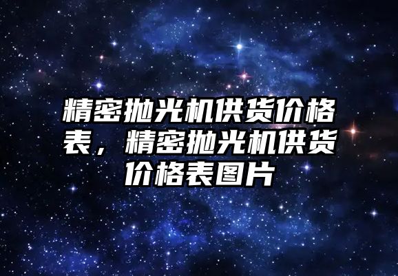 精密拋光機供貨價格表，精密拋光機供貨價格表圖片