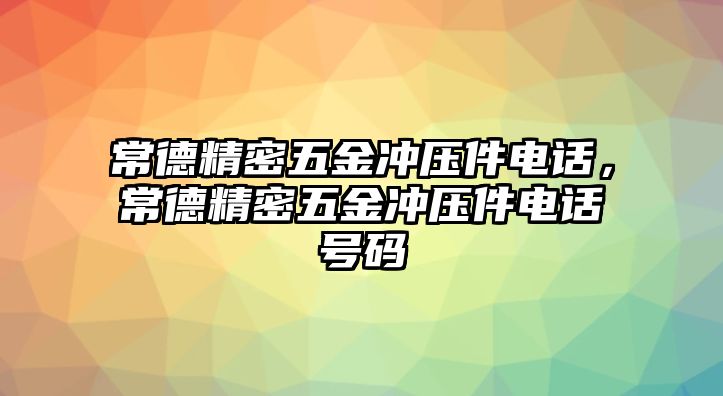 常德精密五金沖壓件電話，常德精密五金沖壓件電話號(hào)碼