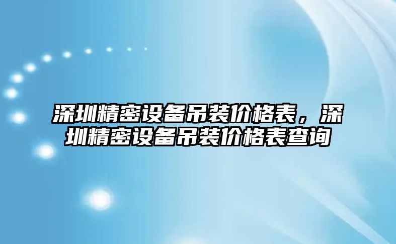 深圳精密設備吊裝價格表，深圳精密設備吊裝價格表查詢