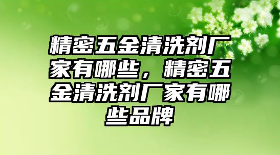 精密五金清洗劑廠家有哪些，精密五金清洗劑廠家有哪些品牌