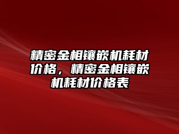 精密金相鑲嵌機耗材價格，精密金相鑲嵌機耗材價格表