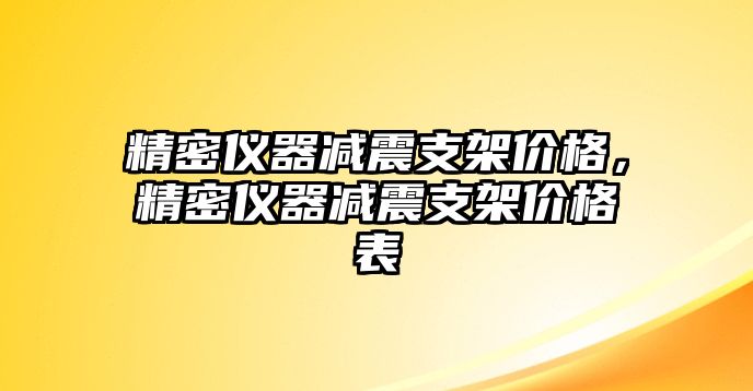 精密儀器減震支架價格，精密儀器減震支架價格表