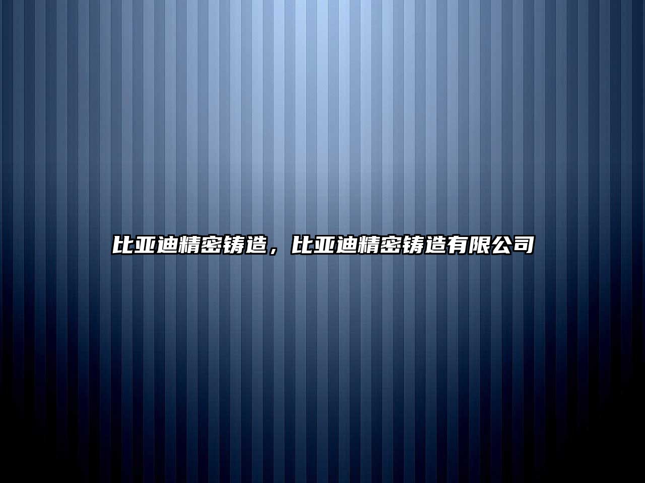 比亞迪精密鑄造，比亞迪精密鑄造有限公司