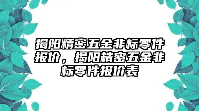 揭陽精密五金非標零件報價，揭陽精密五金非標零件報價表