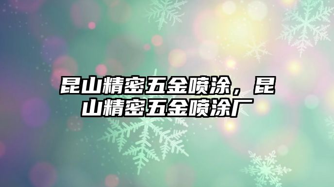 昆山精密五金噴涂，昆山精密五金噴涂廠