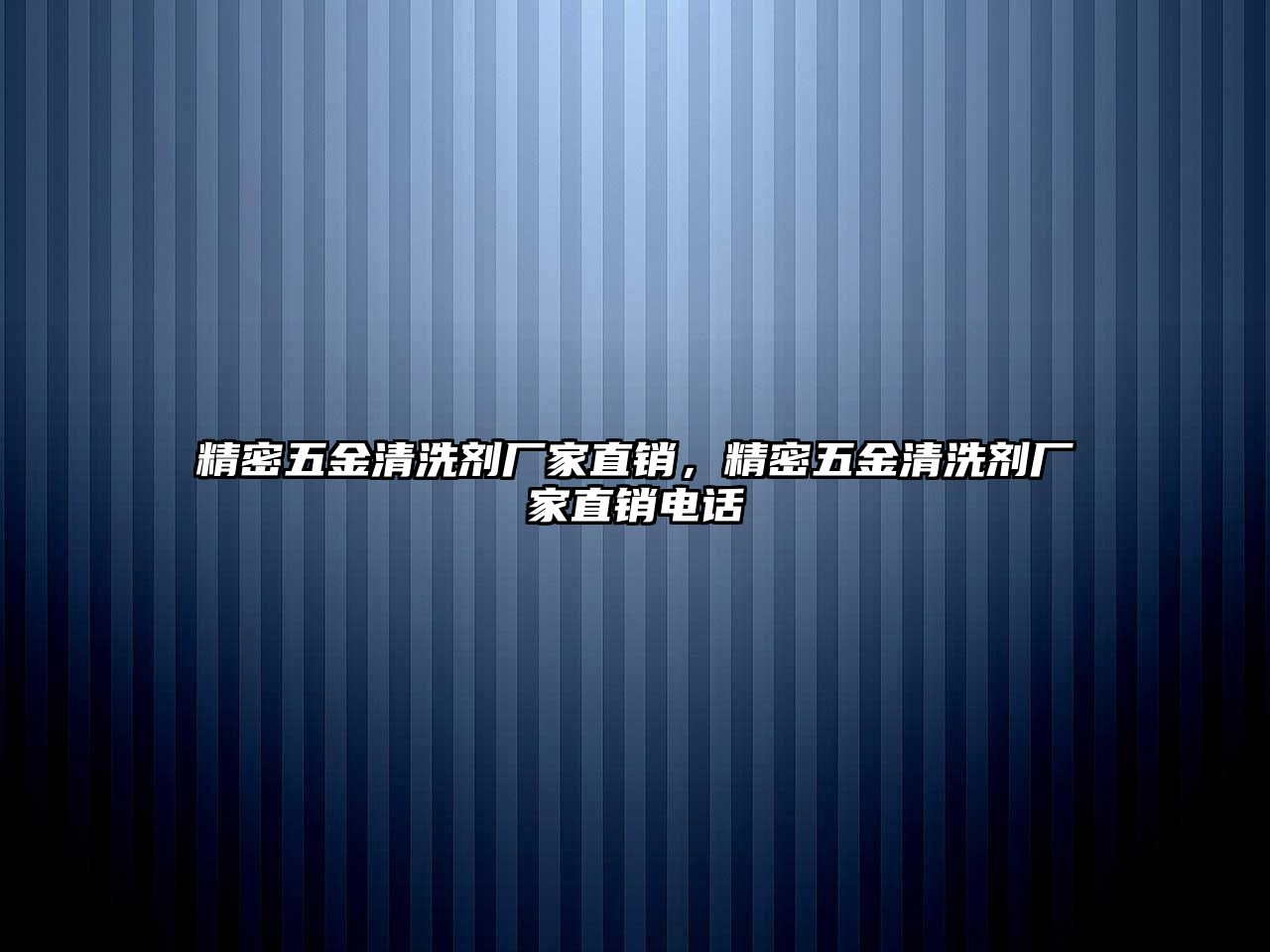 精密五金清洗劑廠家直銷，精密五金清洗劑廠家直銷電話