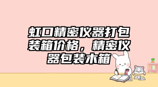 虹口精密儀器打包裝箱價格，精密儀器包裝木箱