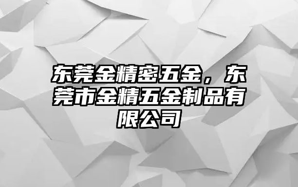 東莞金精密五金，東莞市金精五金制品有限公司