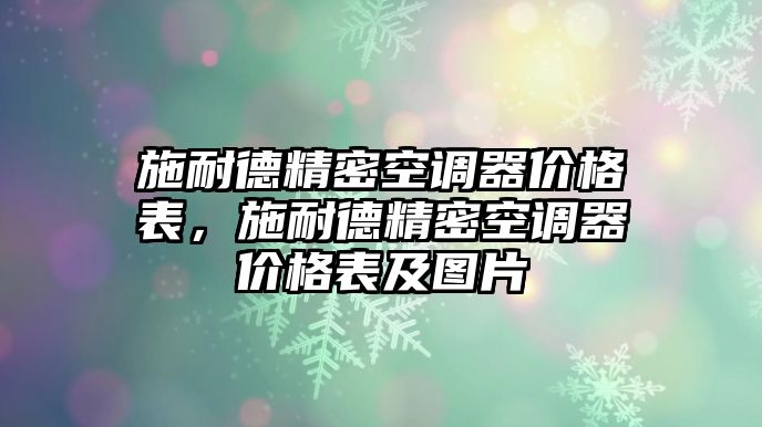 施耐德精密空調(diào)器價(jià)格表，施耐德精密空調(diào)器價(jià)格表及圖片